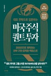 대표 전략으로 입문하는 미국 주식 퀀트 투자