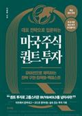 대표 전략으로 입문하는 미국 주식 퀀트 투자