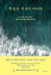 죽음은 직선이 아니다