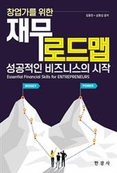 창업가를 위한 재무로드맵
