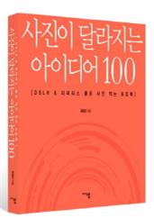 사진이 달라지는 아이디어 100