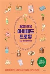 30일 완성 아이패드 드로잉 with 프로크리에이트