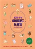 30일 완성 아이패드 드로잉 with 프로크리에이트