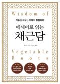 에세이로 읽는 채근담