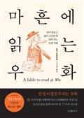 마흔에 읽는 우화