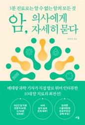 암, 의사에게 자세히 묻다