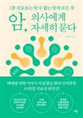 암, 의사에게 자세히 묻다