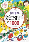 찾아볼까? 숨은그림찾기 1000