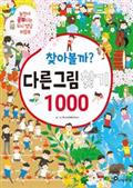 찾아볼까? 다른그림찾기 1000