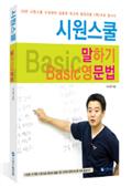 (시원스쿨) 말하기 basic 영문법