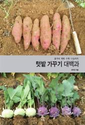 텃밭 가꾸기 대백과