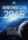 유엔미래보고서 2045