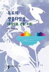 독도의 생물다양성(육상식물, 곤충, 조류)