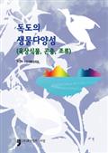 독도의 생물다양성(육상식물, 곤충, 조류)