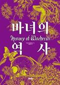 마녀의 역사
