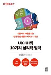 UX/UI의 10가지 심리학 법칙