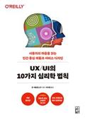 UX/UI의 10가지 심리학 법칙