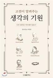 고전이 알려주는 생각의 기원-너의 생각은 어디에서 왔니