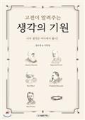 고전이 알려주는 생각의 기원-너의 생각은 어디에서 왔니