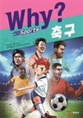 Why? 스포츠 - 축구