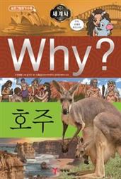 Why? 세계사 - 호주