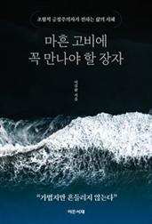 마흔 고비에 꼭 만나야 할 장자