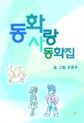 동화 사랑 동화집