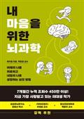 내 마음을 위한 뇌과학