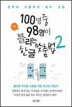 100명 중 98명이 틀리는 한글 맞춤법 2