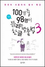 100명 중 98명이 틀리는 한글 맞춤법 3