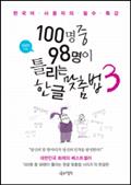 100명 중 98명이 틀리는 한글 맞춤법 3